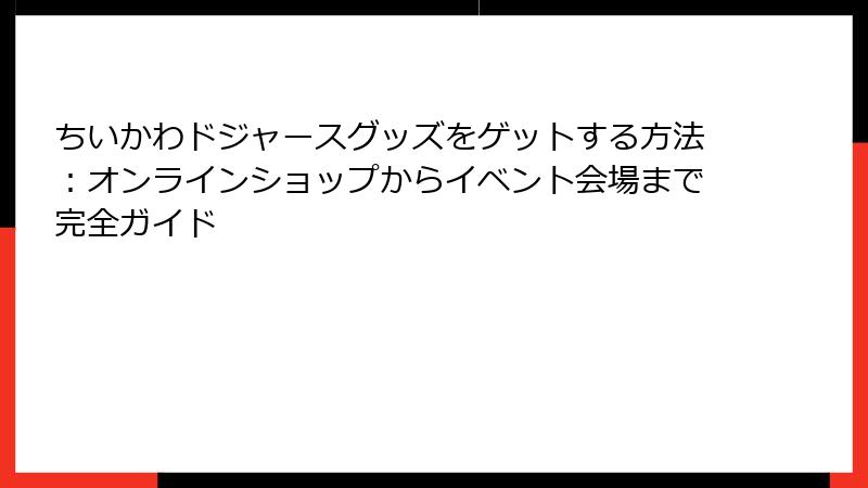 ちいかわドジャースグッズをゲットする方法：オンラインショップからイベント会場まで完全ガイド