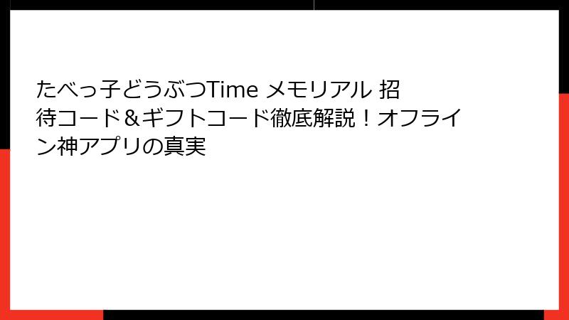 たべっ子どうぶつTime メモリアル 招待コード&ギフトコード徹底解説!オフライン神アプリの真実