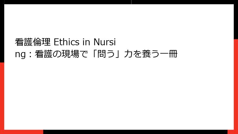 看護倫理 Ethics in Nursing:看護の現場で「問う」力を養う一冊