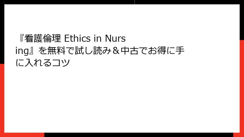 『看護倫理 Ethics in Nursing』を無料で試し読み&中古でお得に手に入れるコツ