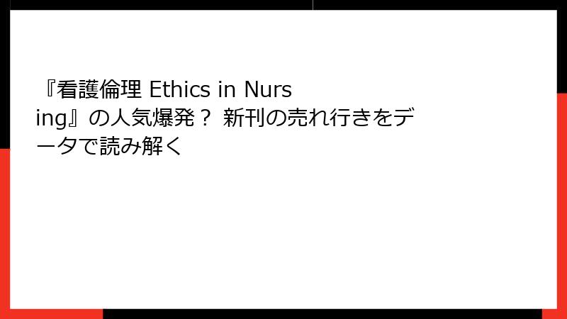『看護倫理 Ethics in Nursing』の人気爆発? 新刊の売れ行きをデータで読み解く