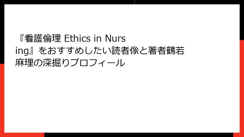 『看護倫理 Ethics in Nursing』をおすすめしたい読者像と著者鶴若麻理の深掘りプロフィール