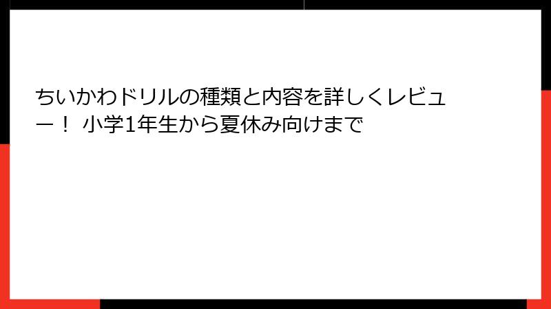ちいかわドリルの種類と内容を詳しくレビュー！ 小学1年生から夏休み向けまで
