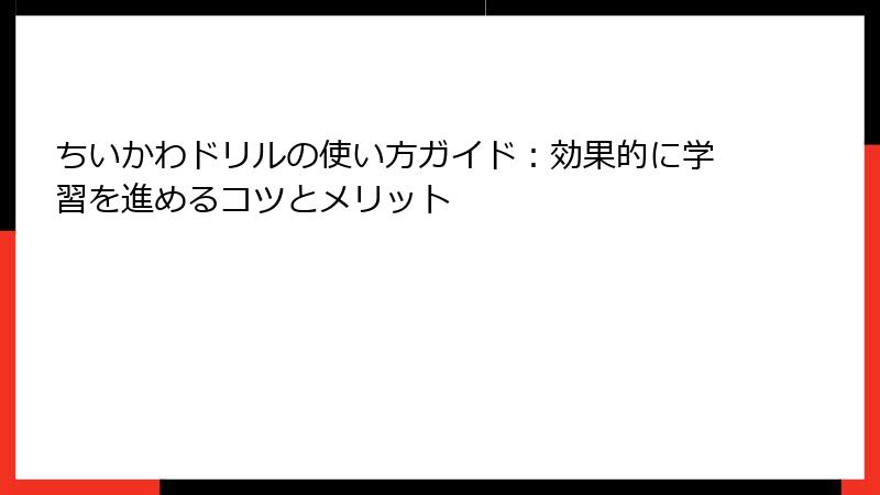 ちいかわドリルの使い方ガイド：効果的に学習を進めるコツとメリット