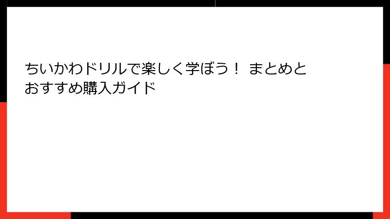 ちいかわドリルで楽しく学ぼう！ まとめとおすすめ購入ガイド