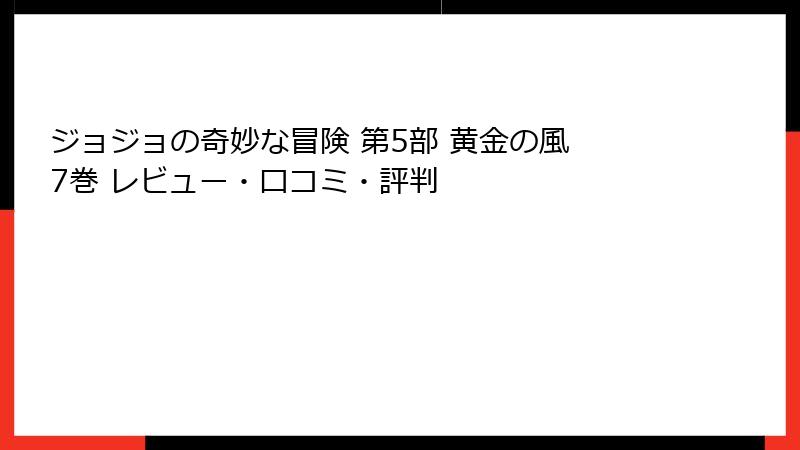 ジョジョの奇妙な冒険 第5部 黄金の風 7巻 レビュー・口コミ・評判