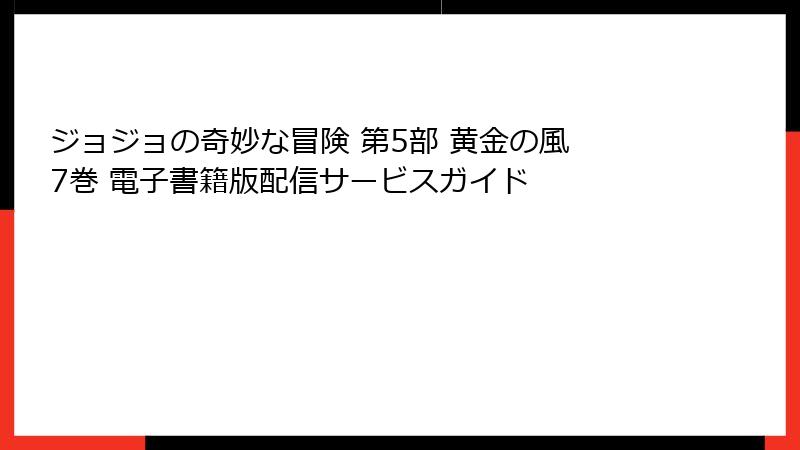 ジョジョの奇妙な冒険 第5部 黄金の風 7巻 電子書籍版配信サービスガイド