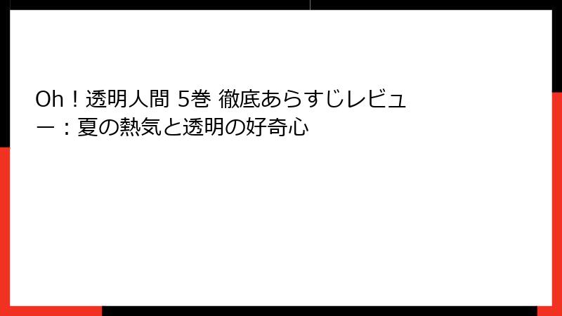 Oh!透明人間 5巻 徹底あらすじレビュー:夏の熱気と透明の好奇心
