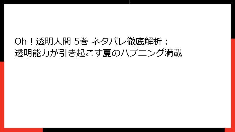 Oh!透明人間 5巻 ネタバレ徹底解析:透明能力が引き起こす夏のハプニング満載