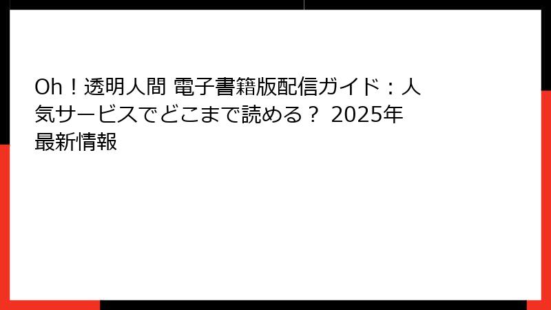 Oh!透明人間 電子書籍版配信ガイド:人気サービスでどこまで読める? 2025年最新情報