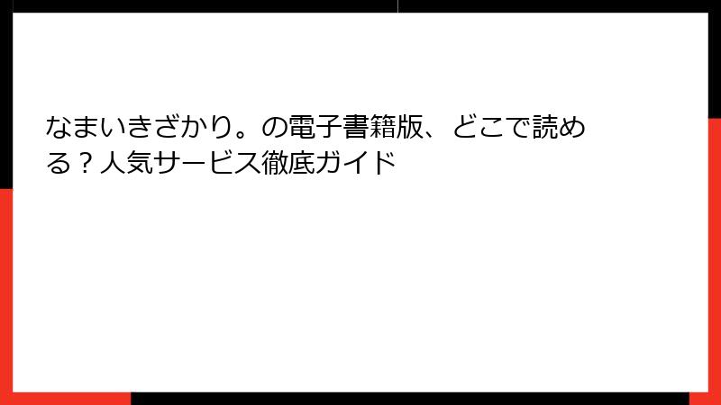 なまいきざかり。の電子書籍版、どこで読める？人気サービス徹底ガイド