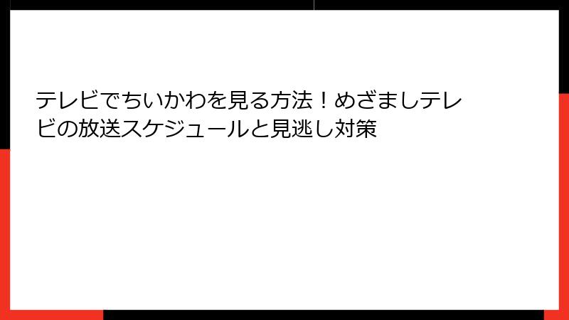 テレビでちいかわを見る方法！めざましテレビの放送スケジュールと見逃し対策