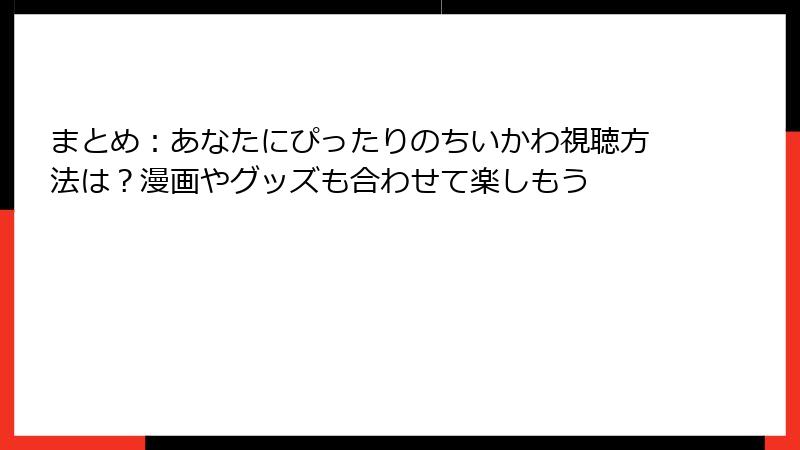 まとめ：あなたにぴったりのちいかわ視聴方法は？漫画やグッズも合わせて楽しもう