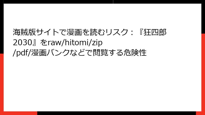 海賊版サイトで漫画を読むリスク：『狂四郎2030』をraw/hitomi/zip/pdf/漫画バンクなどで閲覧する危険性