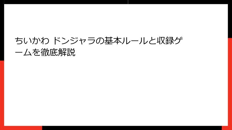 ちいかわ ドンジャラの基本ルールと収録ゲームを徹底解説