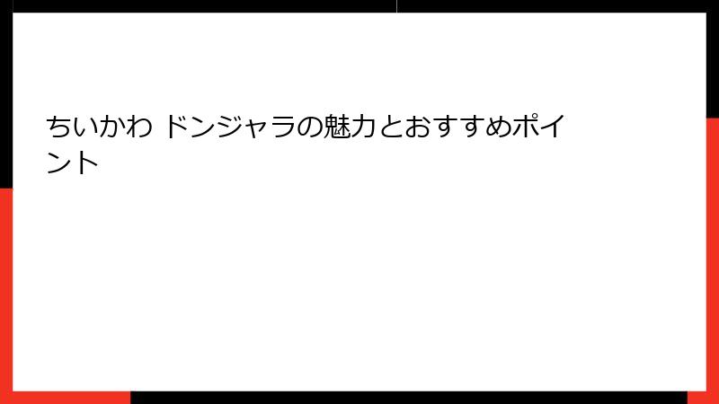 ちいかわ ドンジャラの魅力とおすすめポイント