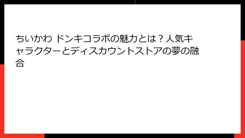 ちいかわ ドンキコラボの魅力とは?人気キャラクターとディスカウントストアの夢の融合