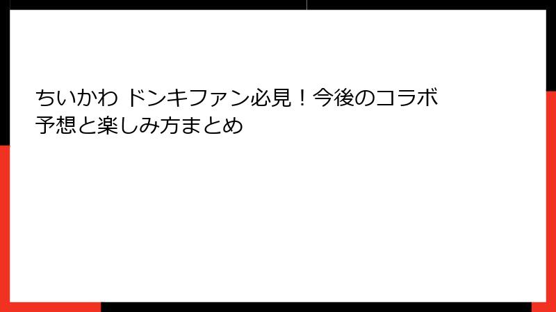 ちいかわ ドンキファン必見!今後のコラボ予想と楽しみ方まとめ