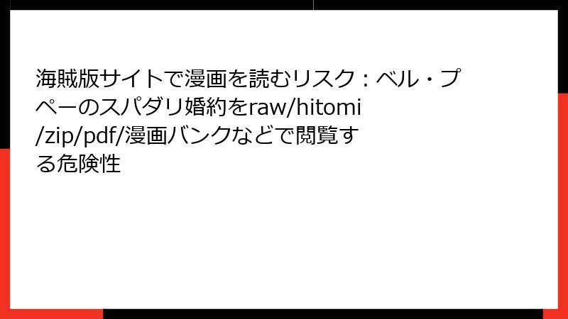 海賊版サイトで漫画を読むリスク：ベル・プペーのスパダリ婚約をraw/hitomi/zip/pdf/漫画バンクなどで閲覧する危険性