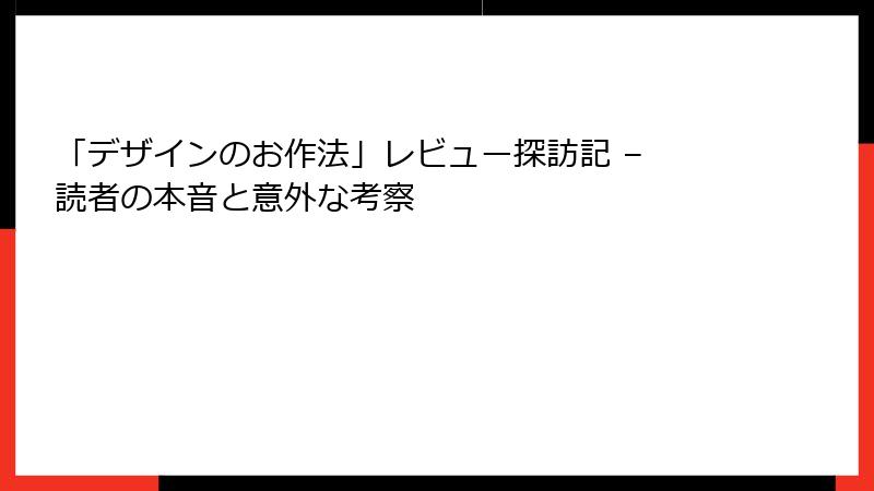 「デザインのお作法」レビュー探訪記 – 読者の本音と意外な考察