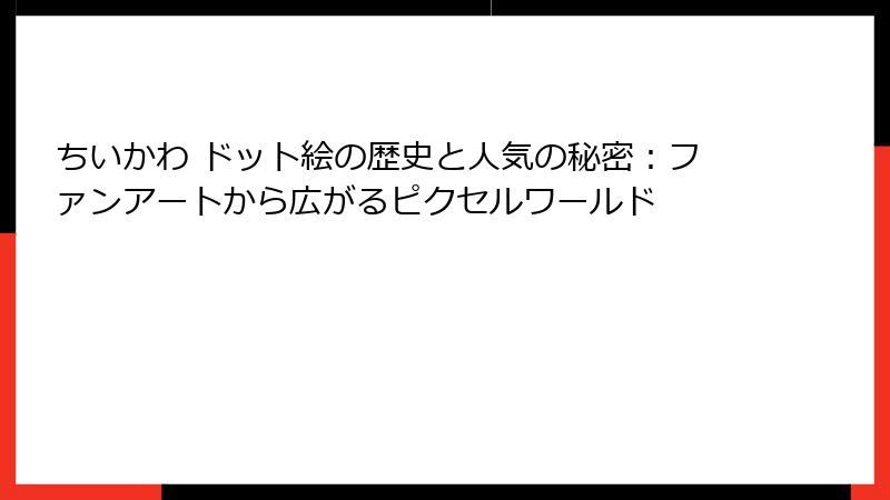 ちいかわ ドット絵の歴史と人気の秘密：ファンアートから広がるピクセルワールド