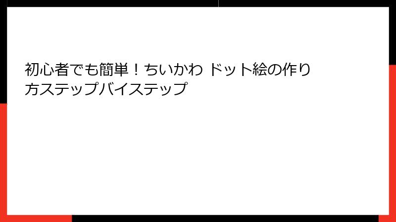 初心者でも簡単！ちいかわ ドット絵の作り方ステップバイステップ