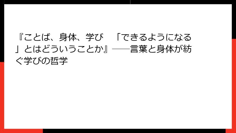 『ことば、身体、学び　「できるようになる」とはどういうことか』――言葉と身体が紡ぐ学びの哲学