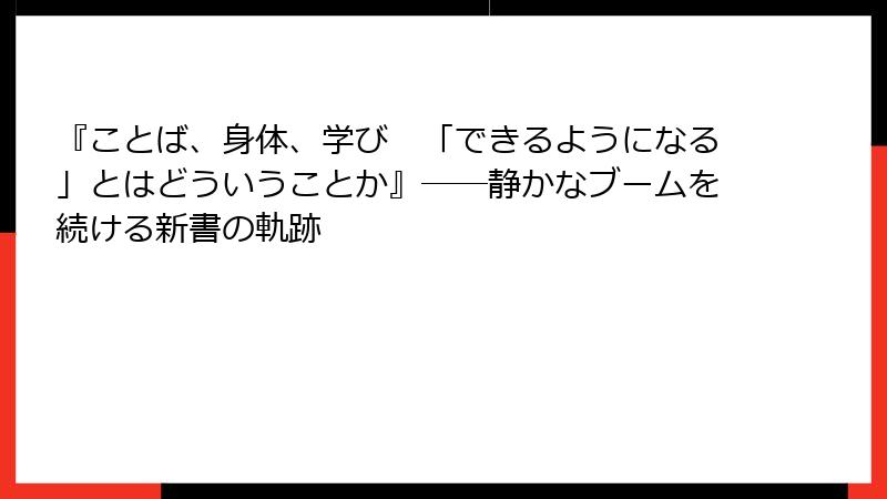『ことば、身体、学び　「できるようになる」とはどういうことか』――静かなブームを続ける新書の軌跡