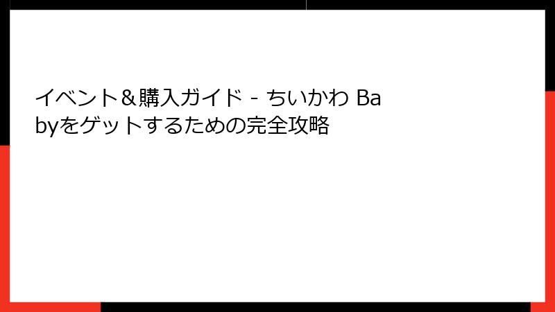 イベント＆購入ガイド - ちいかわ Babyをゲットするための完全攻略