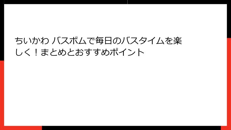 ちいかわ バスボムで毎日のバスタイムを楽しく！まとめとおすすめポイント