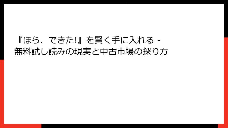 『ほら、できた!』を賢く手に入れる - 無料試し読みの現実と中古市場の探り方