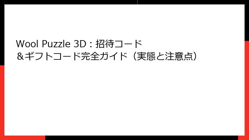 Wool Puzzle 3D：招待コード＆ギフトコード完全ガイド（実態と注意点）