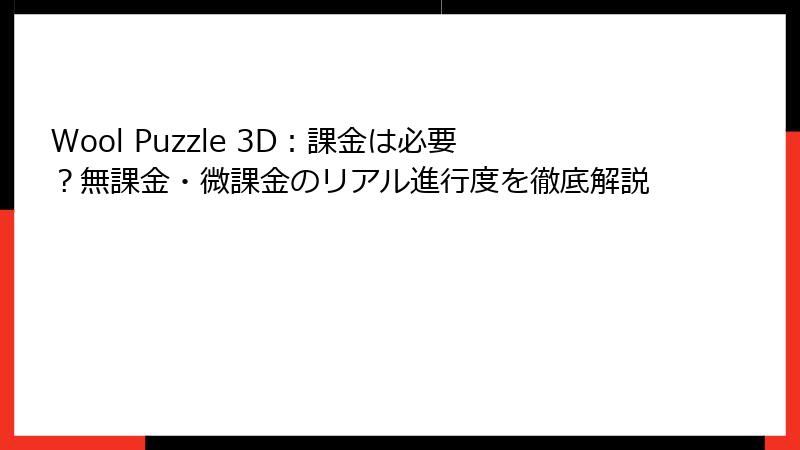 Wool Puzzle 3D：課金は必要？無課金・微課金のリアル進行度を徹底解説