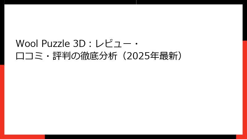 Wool Puzzle 3D：レビュー・口コミ・評判の徹底分析（2025年最新）