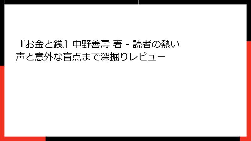 『お金と銭』中野善壽 著 - 読者の熱い声と意外な盲点まで深掘りレビュー