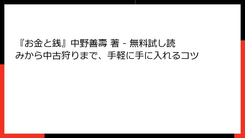 『お金と銭』中野善壽 著 - 無料試し読みから中古狩りまで、手軽に手に入れるコツ