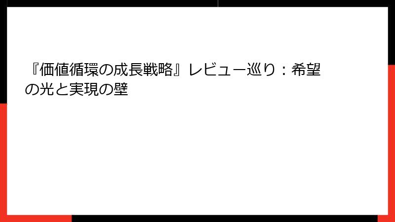 『価値循環の成長戦略』レビュー巡り：希望の光と実現の壁