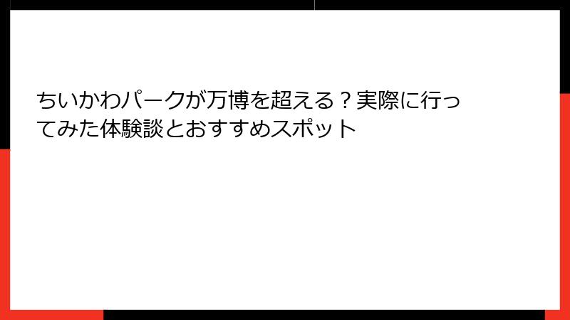 ちいかわパークが万博を超える？実際に行ってみた体験談とおすすめスポット