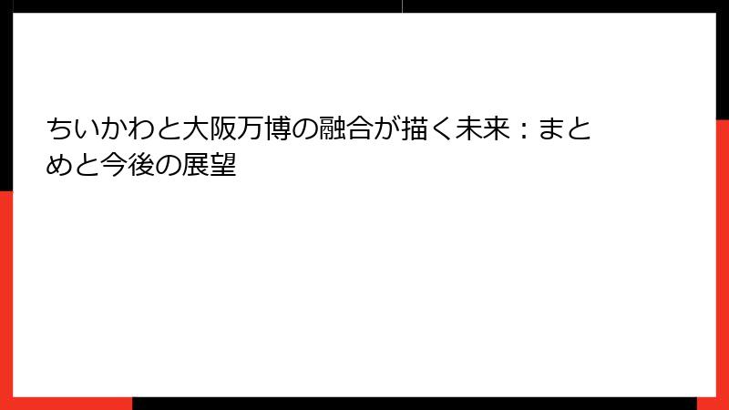 ちいかわと大阪万博の融合が描く未来：まとめと今後の展望