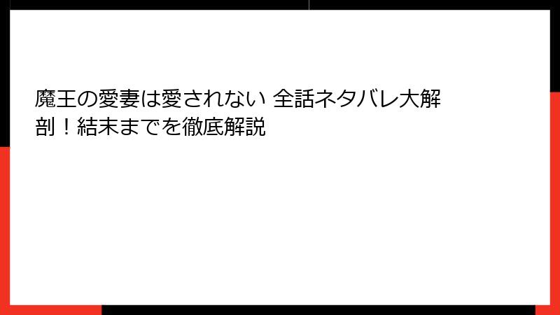魔王の愛妻は愛されない 全話ネタバレ大解剖！結末までを徹底解説