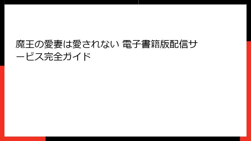 魔王の愛妻は愛されない 電子書籍版配信サービス完全ガイド