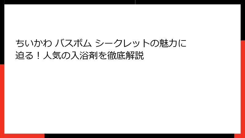 ちいかわ バスボム シークレットの魅力に迫る！人気の入浴剤を徹底解説