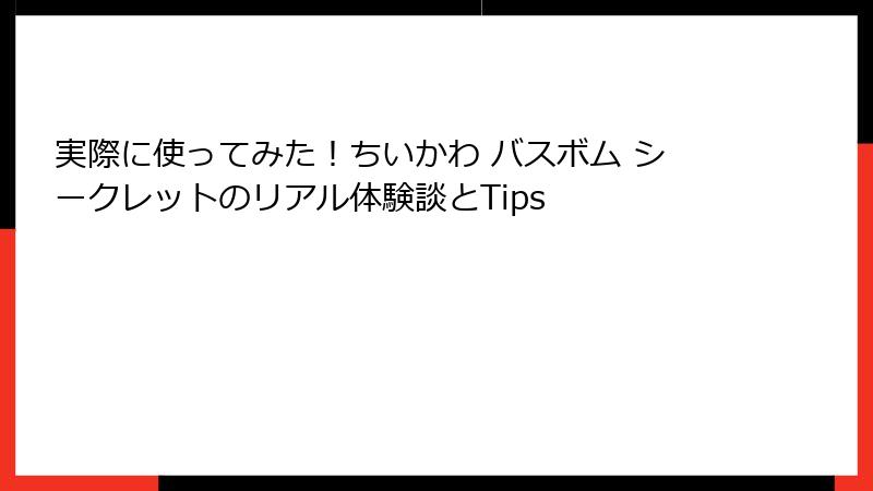実際に使ってみた！ちいかわ バスボム シークレットのリアル体験談とTips