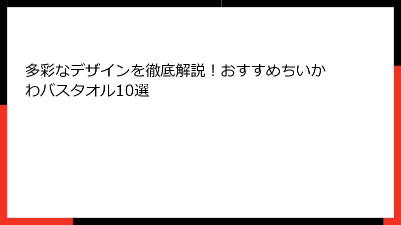 多彩なデザインを徹底解説！おすすめちいかわバスタオル10選