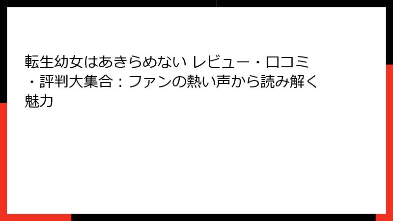 転生幼女はあきらめない レビュー・口コミ・評判大集合：ファンの熱い声から読み解く魅力