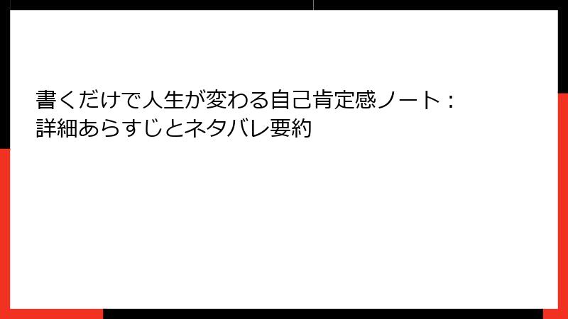 書くだけで人生が変わる自己肯定感ノート：詳細あらすじとネタバレ要約