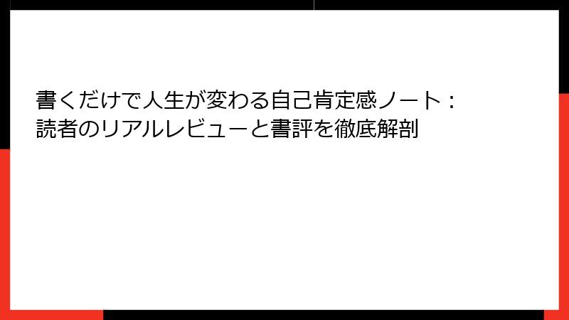 書くだけで人生が変わる自己肯定感ノート：読者のリアルレビューと書評を徹底解剖