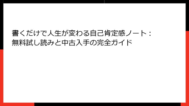 書くだけで人生が変わる自己肯定感ノート：無料試し読みと中古入手の完全ガイド