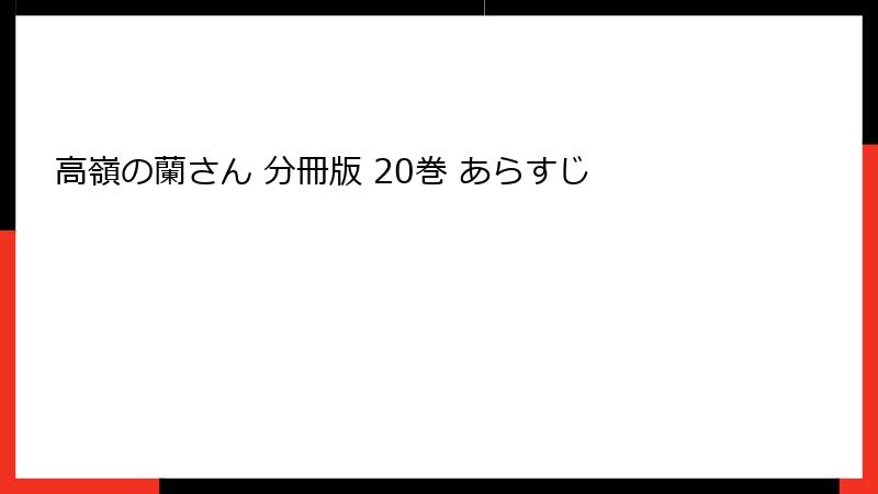 高嶺の蘭さん 分冊版 20巻 あらすじ