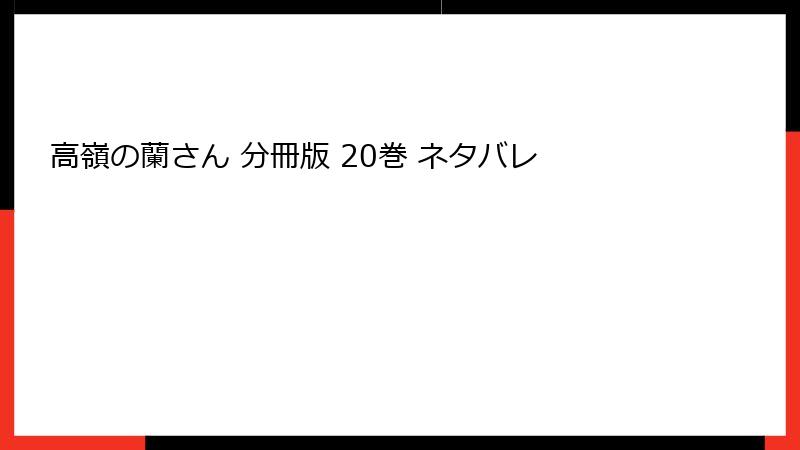 高嶺の蘭さん 分冊版 20巻 ネタバレ